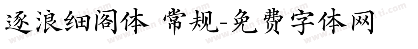 逐浪细阁体 常规字体转换